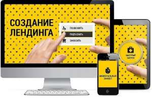 Заказать Лендинг. - объявление