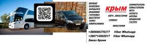 Заказать билет Харцызск Ялта микроавтобус - объявление