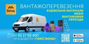 Заказать грузовое такси Бонд недорого в Одессе