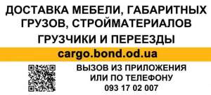 Заказать грузовое такси Бонд недорого в Одессе