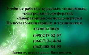 Заказать диплом, курсовую, отчет, лабораторную, чертеж - оголошення