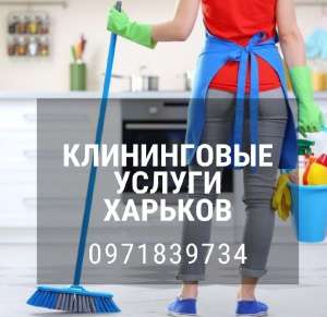 Заказать комплексную уборку дома Харьков. Клининг квартиры в Харькове. - объявление