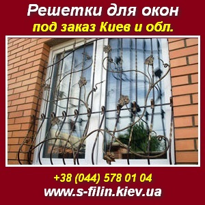 Заказать, купить решетки для окон в Киеве и обл. - объявление