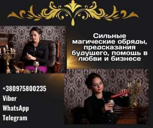 Заказать любовный приворот Одесса. - объявление