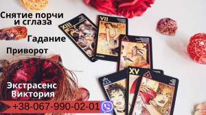 Заказать любовный приворот у мага. Диагностика на картах Таро. Снятие негатива. - объявление