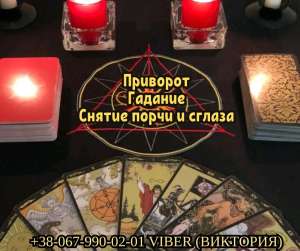 Заказать любовный приворот у экстрасенса. Гадание. Снятие порчи. - объявление