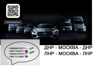 Заказать микроавтобус ДНР Москва ЛНР. Перевозки Донецк Апрелевка Макеевка Харцызск - объявление