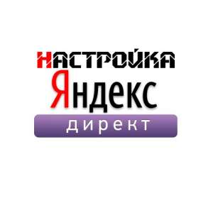 Заказать настройку контекстной рекламы Яндекс Директ - объявление