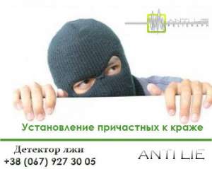 Заказать полиграф по краже, недостаче в Днепре, Днепропетровск кража детектор лжи - объявление