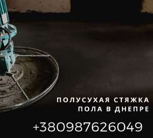 Заказать полусухую стяжку в Днепре - объявление