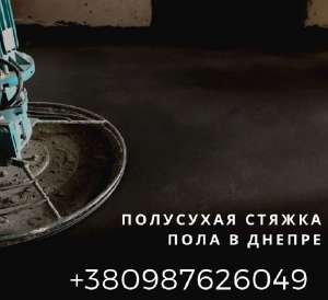 Заказать полусухую стяжку полов в Днепре. - объявление