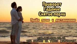 Заказать приворот на любовь. Гадание. Снятие порчи. - объявление