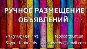 Заказать рассылку на доски объявлений Киева - объявление