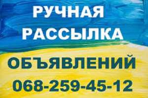 Заказать ручную рассылку объявлений в Запорожье - объявление