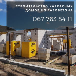 Заказать строительство каркасного дома в Днепре. - оголошення