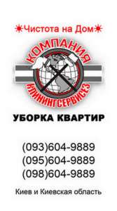 Заказать уборку 3 комнатной квартиры в Киеве - оголошення
