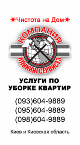 Заказать уборку однокомнатной квартиры Киев - объявление