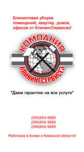 Заказать услугу по уборке квартиры Киев - КлинингСервисез - объявление