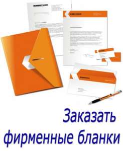 Заказать фирменные бланки в типографии - оголошення