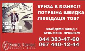 Закрити ТОВ за 1 день. Ліквідація ТОВ швидко в Україні - объявление