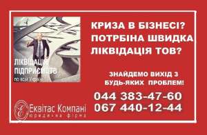 Закрытие ООО за 1 день. Ликвидация ООО в Украине. - объявление