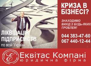 Закрытие ООО за 1 день. Полная ликвидация ООО быстро Киев. - объявление