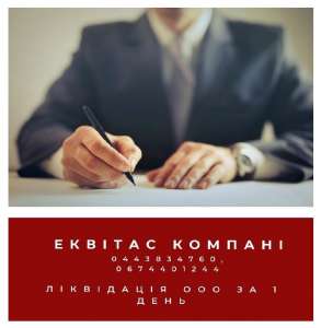 Закрыть ФЛП в Киеве. Ликвидация ООО Киев за 1 день. - оголошення