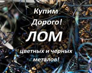 Закупаем ЛОМ цветных и черных металлов! - объявление