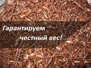 Закупаем ЛОМ цветных и черных металлов!