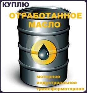 Закупаем оптом отработку масел. - объявление