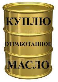 Закупаем отработанное масло всех видов - объявление