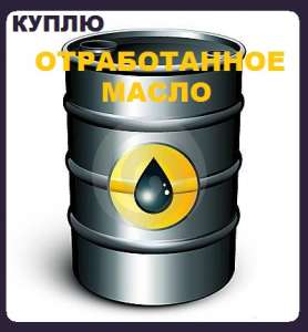 Закупаем отработку масел дорого. - объявление