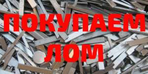 Закупаем стальной лом, чугунный лом - объявление