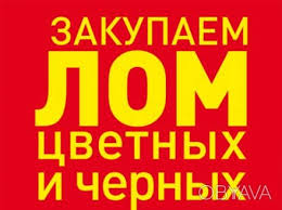 Закупка лома цветных металлов. Медь, алюминий, нержавейка, латунь, акб - объявление