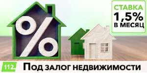 Залоговый кредит от 1,5% в месяц с любой кредитной историей. - оголошення