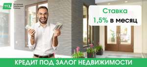 Залоговый кредит от частного инвестора. Кредит под 1,5% в месяц под залог. - оголошення