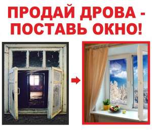 Замена Старых Пластиковых Окон на Новые Пластиковые ЭнергоОкна - объявление