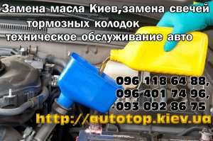 Замена масла Киев, замена свечей и тормозных колодок - техническое обслуживание авто - объявление