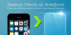 Замена стекла на IPhone - объявление