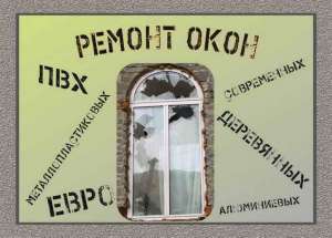 Замена уплотнителя, резины на окнах - объявление