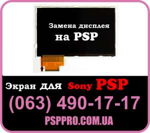 Заменить дисплей экран для PSP в Киеве (063) 490-17-17 - объявление