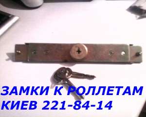 Замки в ролеты Киев, продажа ролетных замков - объявление