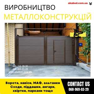 Замов металеві конструкції ворота, навіси, решітки, решітки, мафи, паркани - объявление