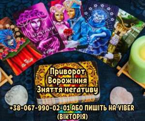Замовити любовний приворот у екстрасенса. Ворожіння. Зняття порчі. - объявление