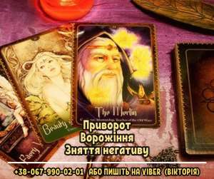 Замовити любовний приворот у екстрасенса. Ворожіння. Зняття порчі. - объявление