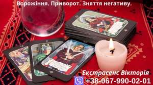 Замовити любовний приворот у мага. Діагностика на картах Таро. Зняття негативу. - объявление