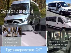 Замовити мікроавтобус Київ - объявление