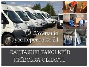 Замовити перевезення меблів недорого Київ - объявление
