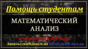 Замовити розв'язання задач з матаналізу, контрольні, курсові на замовлення - объявление