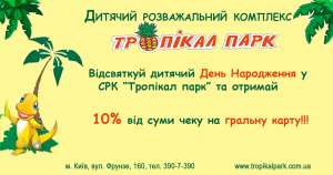 Замовляйте святкування Дня Народження своєї дитини у СРК "Тропікал парк"!